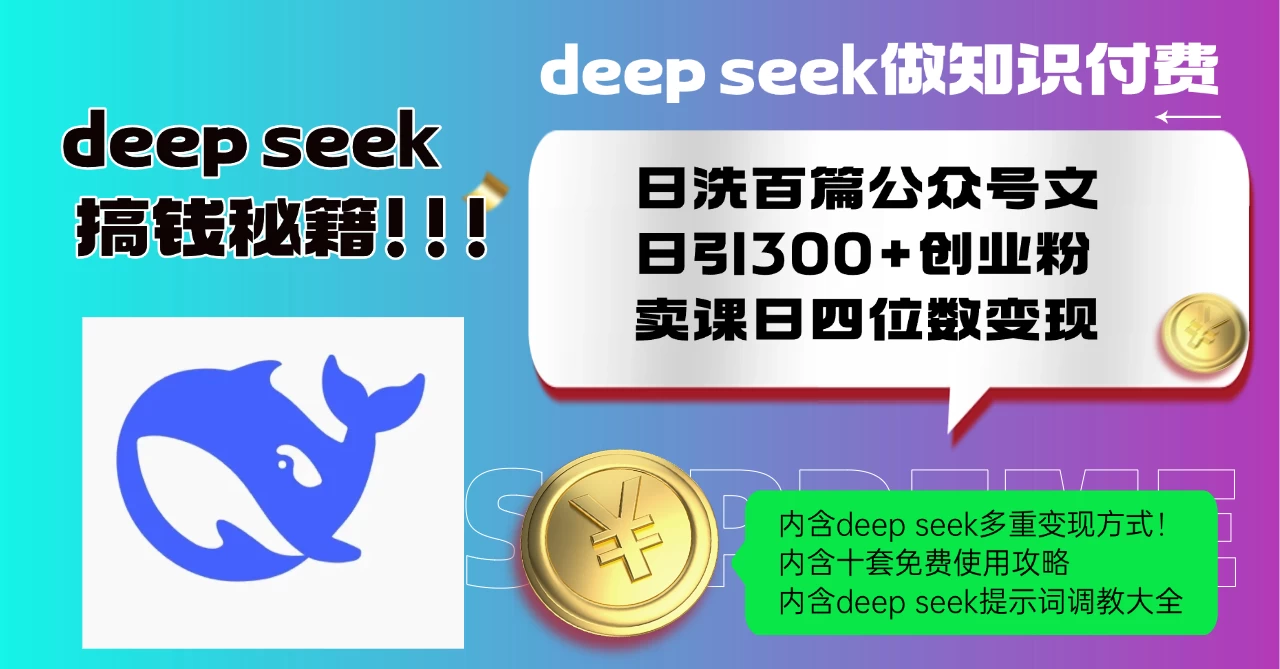 Deep seek做知识付费日洗百篇公众号文日引300+创业粉,卖课日四位数变现保姆级教程!