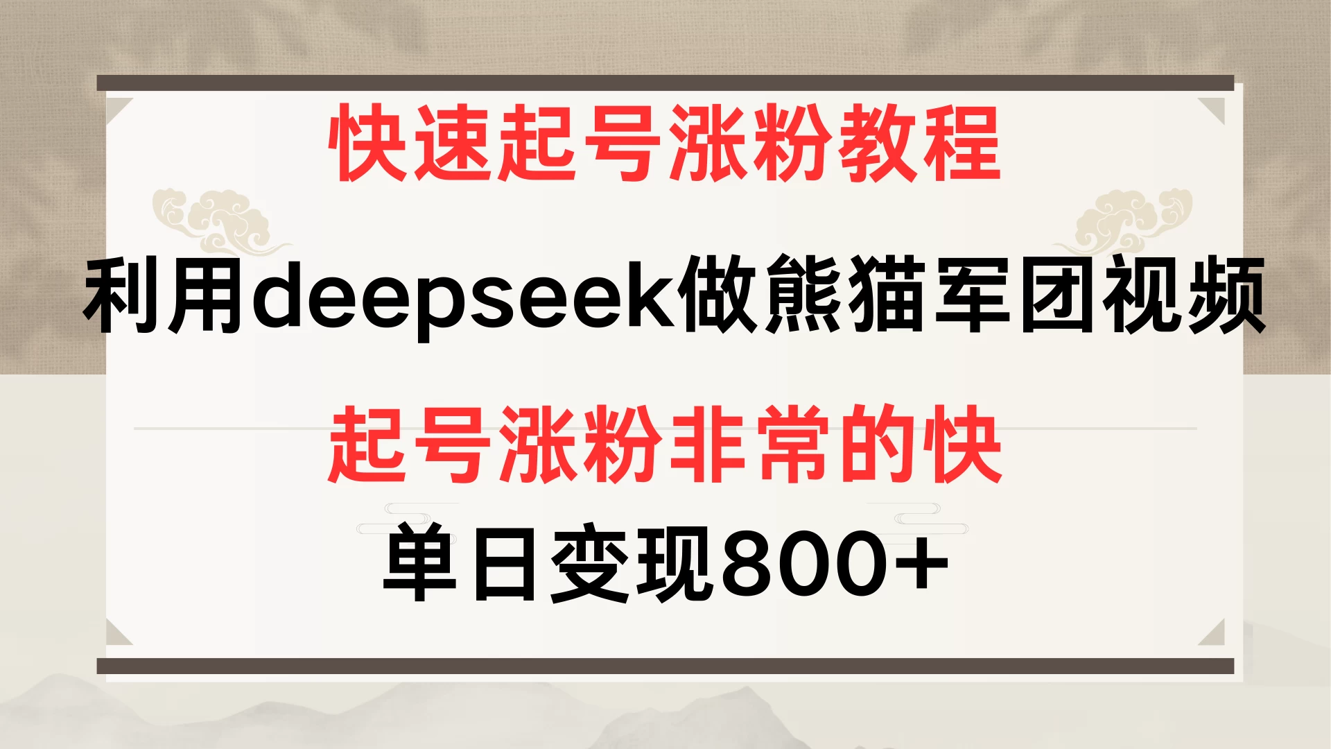 快速起号涨粉教程，利用deepseek做熊猫军团，多重收益单日变现800+-风口项目网_项目资源_网络赚钱副业分享_创业项目_兼职副业_中创网_抖音教程