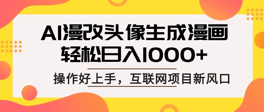 AI漫改头像生成漫画,轻松日入1000+,操作简单好上手,互联网新项目新风口