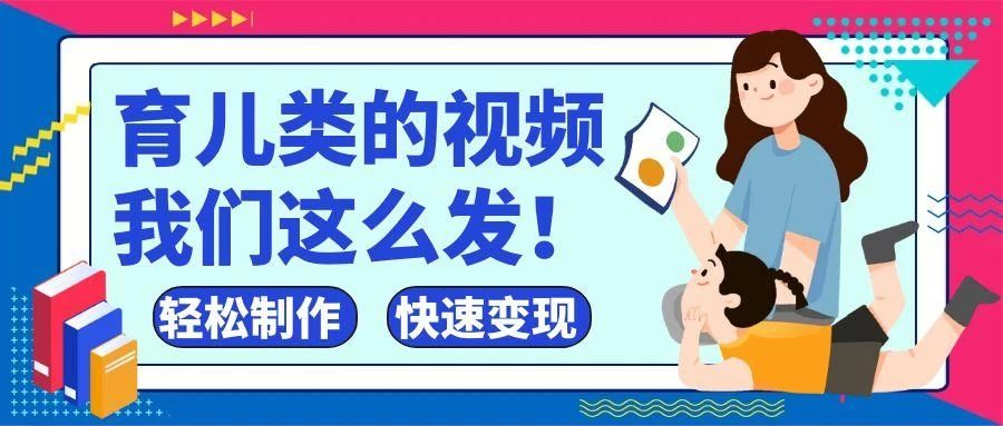 疯狂爆火！抖音，视频号育儿类的视频，小白轻松制作，快速拿到结果
