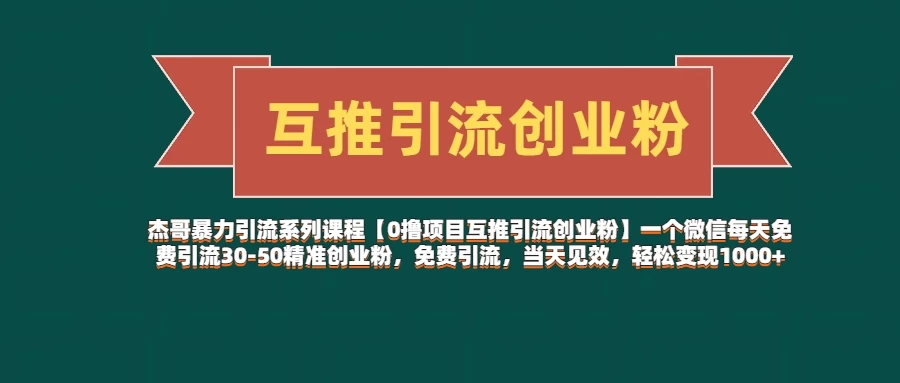 【0撸项目互推引流创业粉】一个微信每天免费引流30-50精准创业粉,免费引流,当天见效,轻松变现1000+