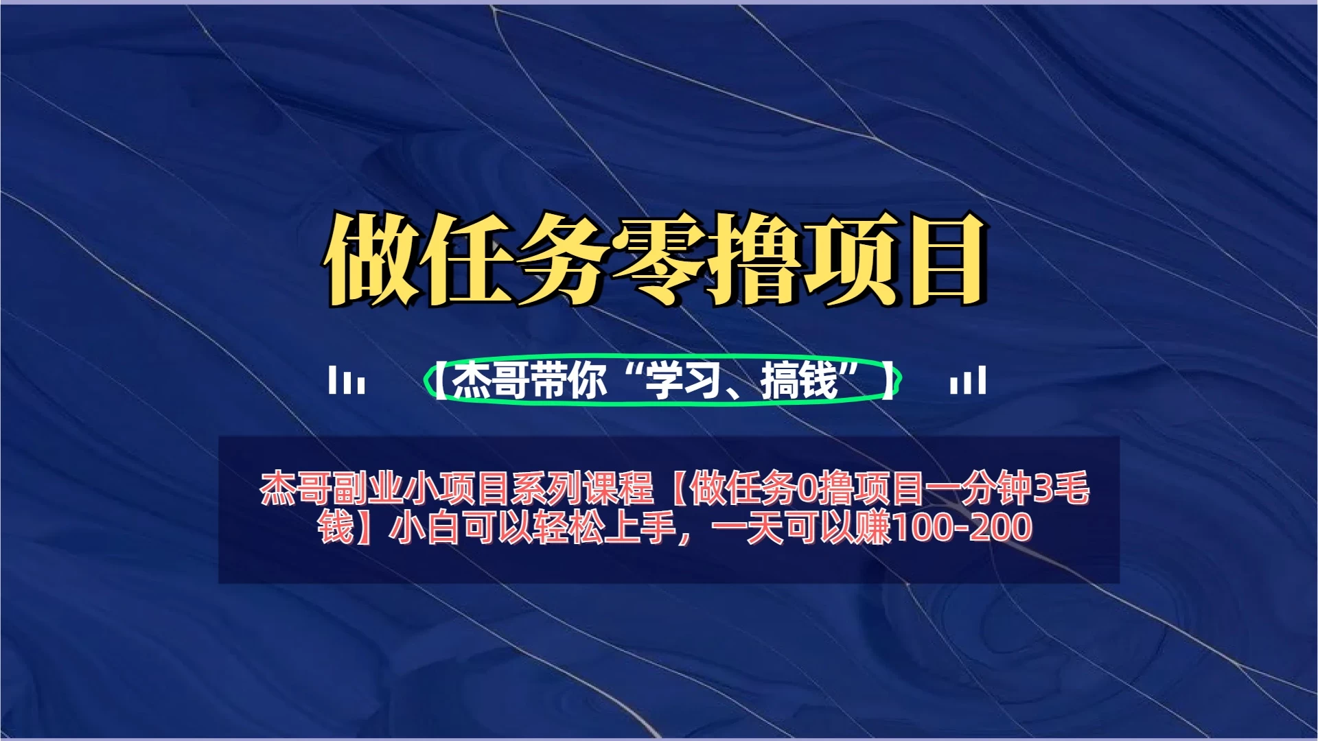 【做任务0撸项目一分钟3毛钱】小白可以轻松上手,一天可以赚100-200