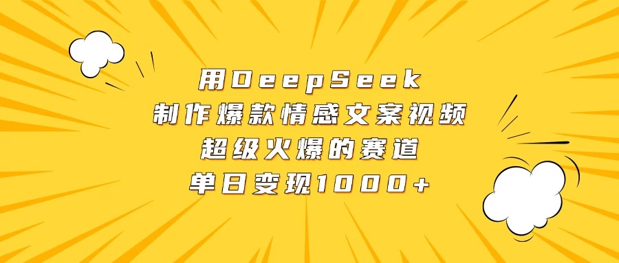 用DeepSeek制作爆款情感文案视频,超级火爆的赛道,单日变现1000+