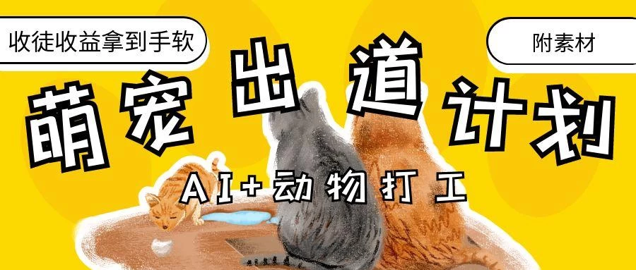 AI+动物打工，治愈系萌宠出道计划，收徒变现到手软。-风口项目网_项目资源_网络赚钱副业分享_创业项目_兼职副业_中创网_抖音教程
