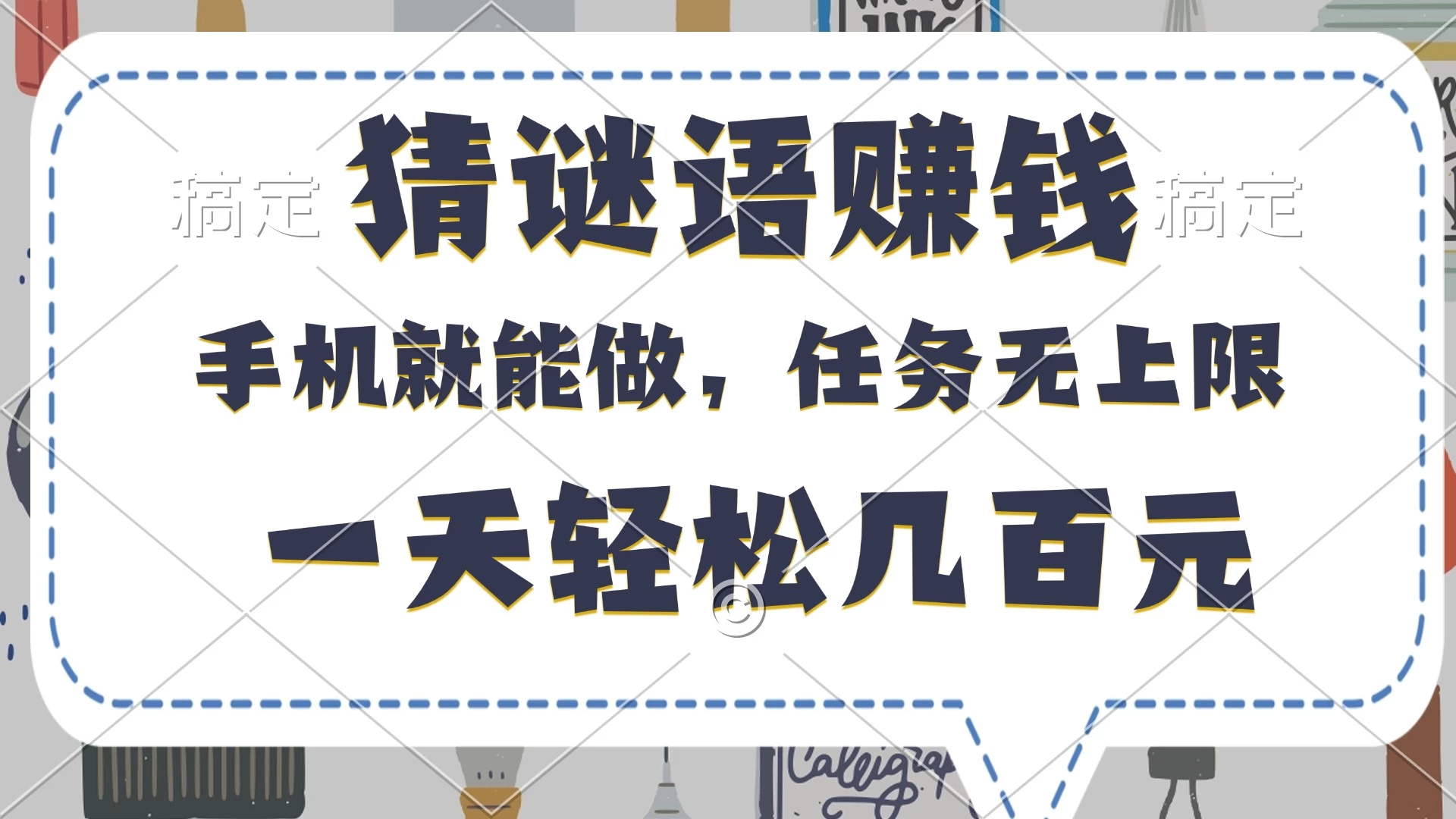 猜谜语赚钱,有手机就能做,任务无上限,只要做就有,一天轻松几百元