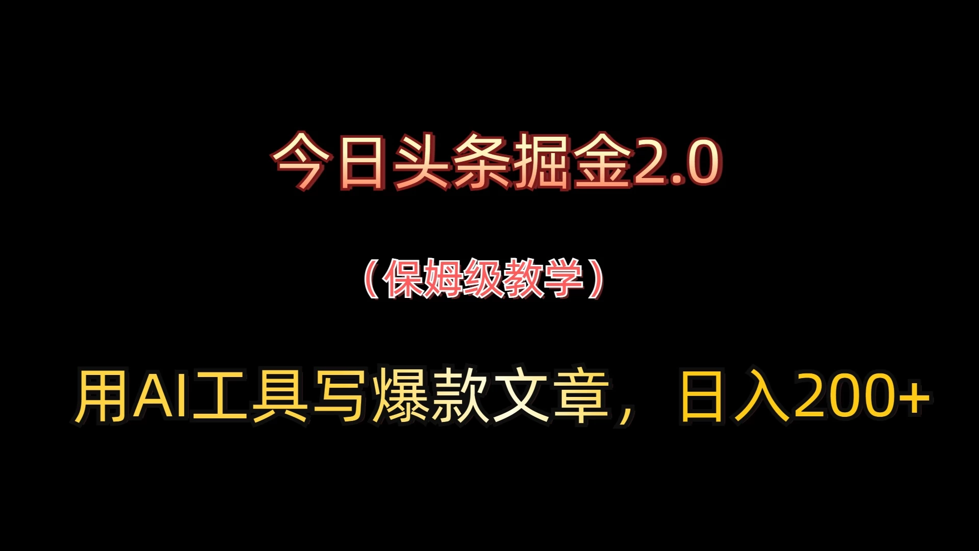 今日头条掘金2.0，用AI工具写爆款文章，日入200+-风口项目网_项目资源_网络赚钱副业分享_创业项目_兼职副业_中创网_抖音教程
