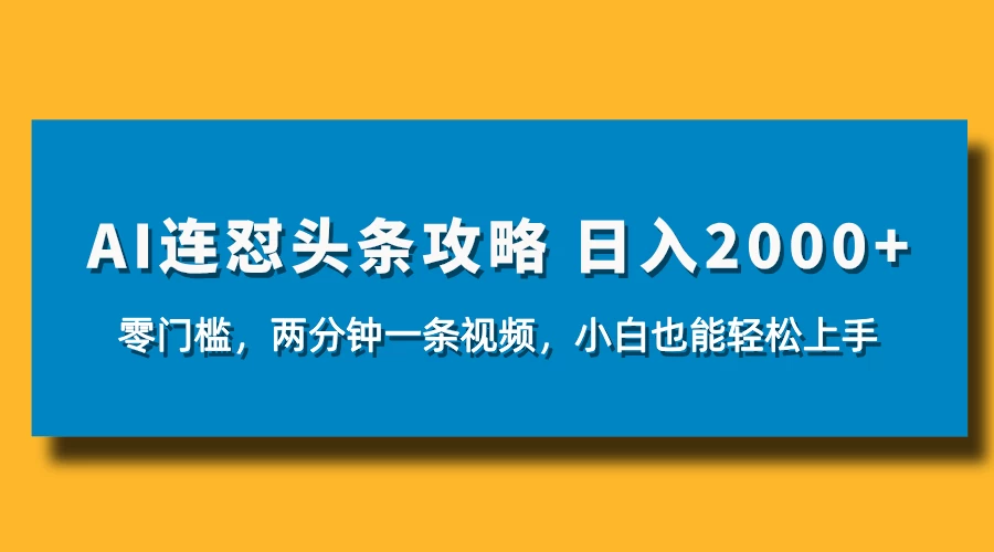 AI连怼头条新玩法，2分钟一条，0门槛直接上手，小贝也能日入1000+-风口项目网_项目资源_网络赚钱副业分享_创业项目_兼职副业_中创网_抖音教程