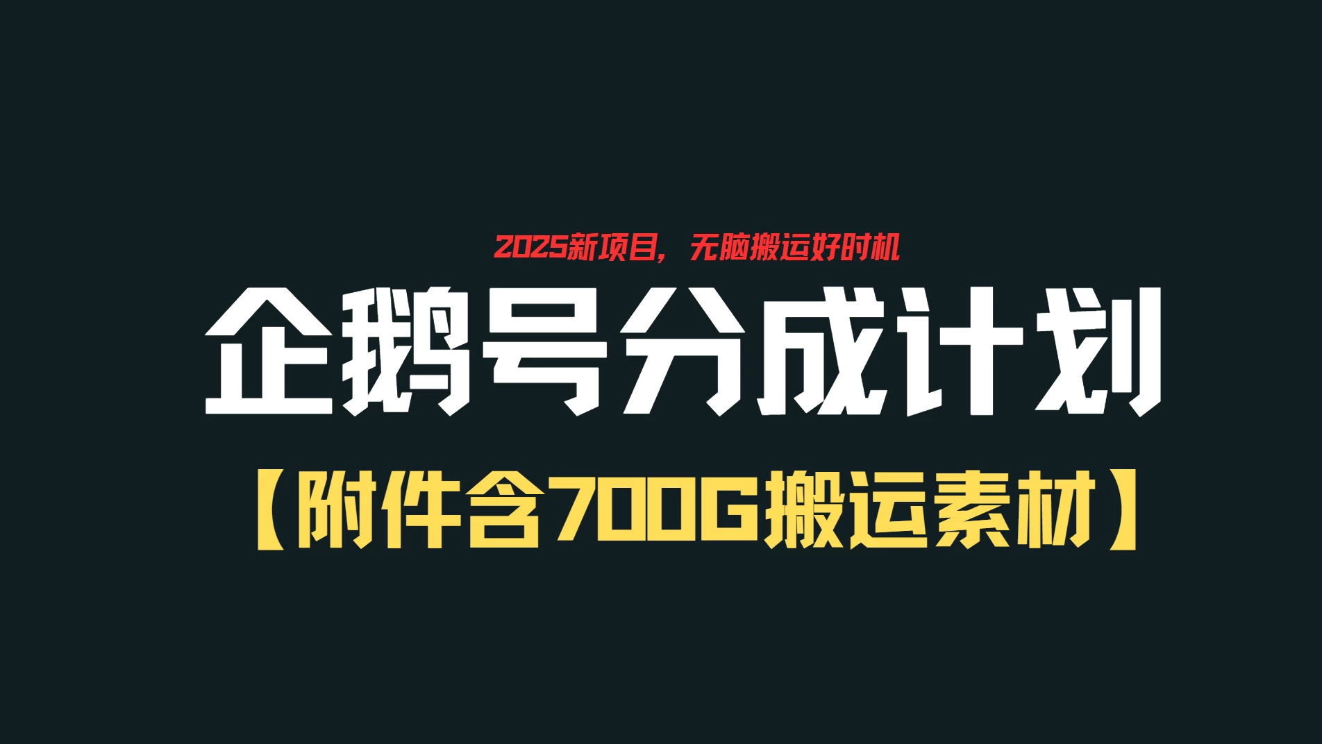 企鹅号创作者分成计划，无脑搬运赚播放收益，一周2000+【附赠无水印直接搬运素材707G】-风口项目网_项目资源_网络赚钱副业分享_创业项目_兼职副业_中创网_抖音教程