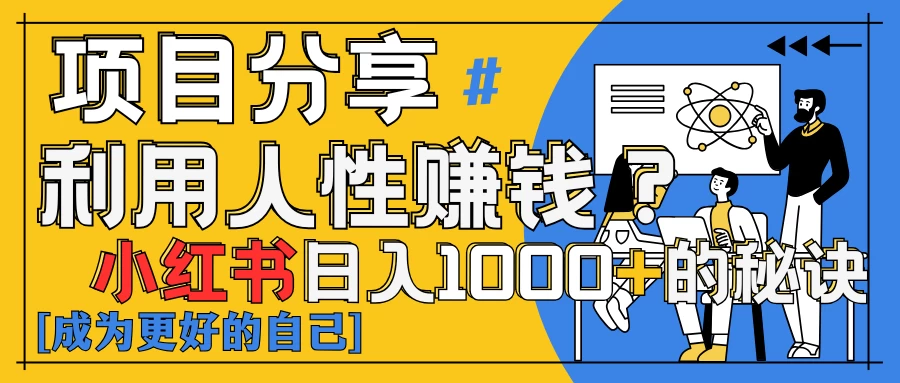 小红书日赚1000+？揭秘人性洞察力，小白3分钟上手！点赞爆棚！-风口项目网_项目资源_网络赚钱副业分享_创业项目_兼职副业_中创网_抖音教程