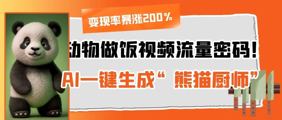动物做饭视频流量密码！AI一键生成“熊猫厨师”，变现率暴涨200%-风口项目网_项目资源_网络赚钱副业分享_创业项目_兼职副业_中创网_抖音教程