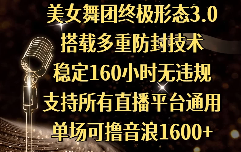 美女舞团终极形态3.0，搭载多重防封技术，稳定160小时无违规，支持所有直播平台通用，单场可撸音浪1600+