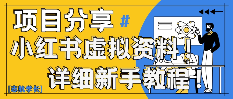 小红书虚拟资料变现野路子|0基础20分钟天