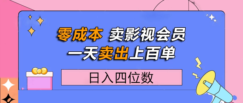 零成本卖影视会员，一天卖出上百单，日入四位数-风口项目网_项目资源_网络赚钱副业分享_创业项目_兼职副业_中创网_抖音教程