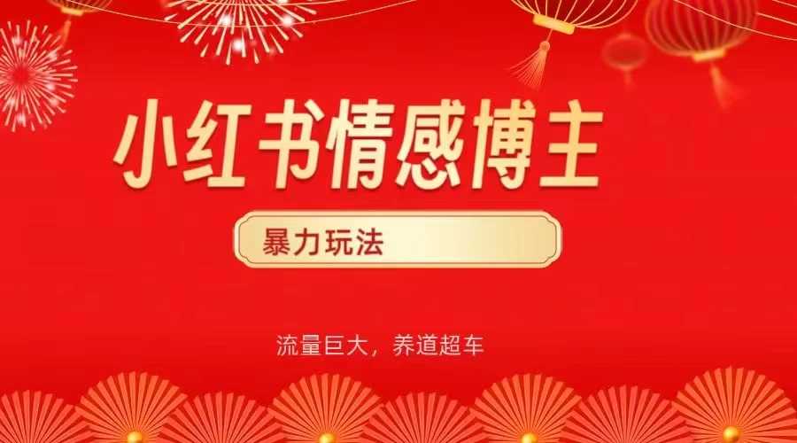 小红书情感博主暴力最新玩法，客单300+-风口项目网_项目资源_网络赚钱副业分享_创业项目_兼职副业_中创网_抖音教程