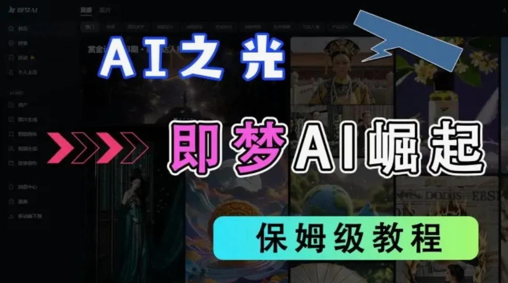 2025抖音新项目，即梦AI拉新，独家挂载官方渠道，几分钟一条原创作品，全职干单日收益1000+-风口项目网_项目资源_网络赚钱副业分享_创业项目_兼职副业_中创网_抖音教程