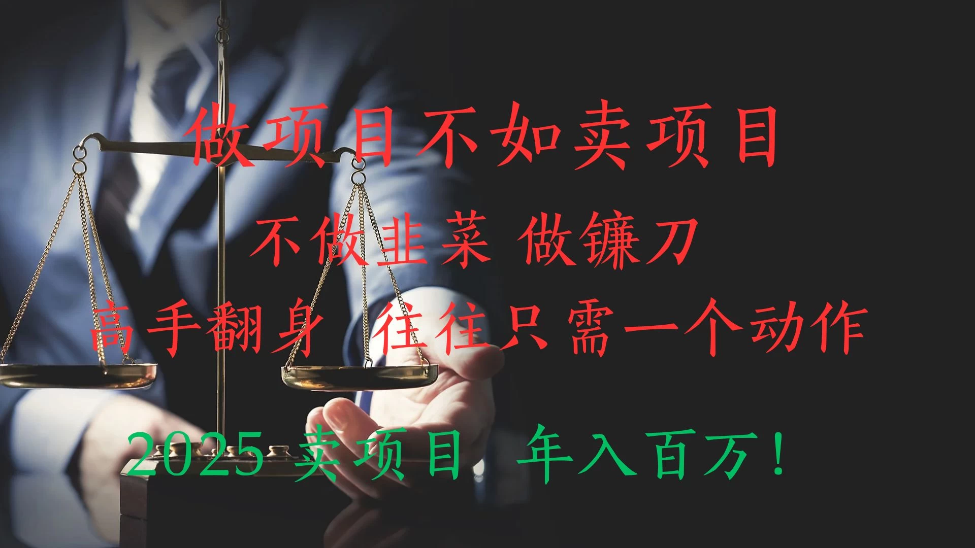 “做项目不如卖项目”不做韭菜 做镰刀！高手翻身住往只需一个动作！2025卖项目，年入百万!-风口项目网_项目资源_网络赚钱副业分享_创业项目_兼职副业_中创网_抖音教程