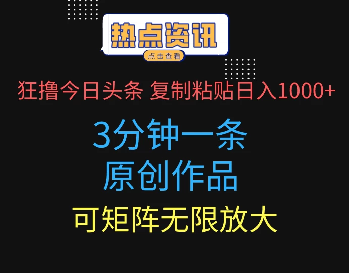狂撸今日头条，3分钟一条原创作品，复制粘贴日入1000+，可矩阵无限放大-风口项目网_项目资源_网络赚钱副业分享_创业项目_兼职副业_中创网_抖音教程