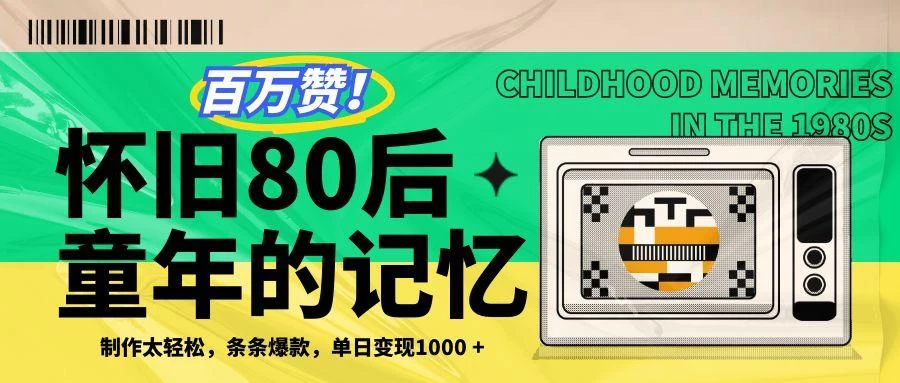 百万赞！利用复刻80年代童年回忆杀，条条爆款，单日变现1000+-风口项目网_项目资源_网络赚钱副业分享_创业项目_兼职副业_中创网_抖音教程