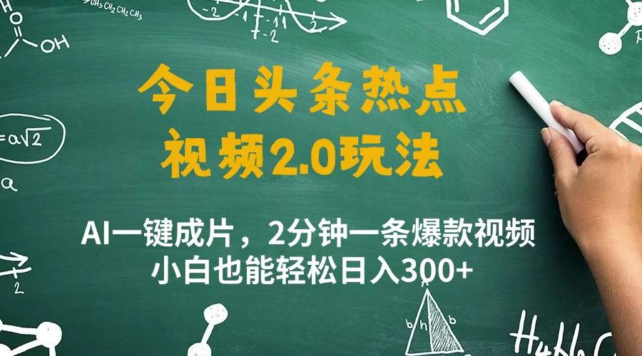 今日头条热点视频玩法 ，AI一键成片，2分钟一条爆款视频  小白也能轻松日入300+