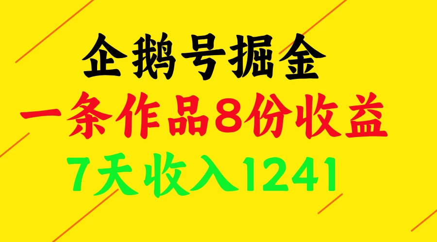 企鹅号掘金，一条作品8份收益，7天收入1241-风口项目网_项目资源_网络赚钱副业分享_创业项目_兼职副业_中创网_抖音教程