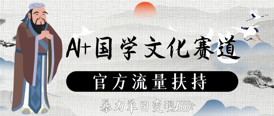 AI+国学文化赛道，官方流量扶持，暴力单日变现1000+-风口项目网_项目资源_网络赚钱副业分享_创业项目_兼职副业_中创网_抖音教程