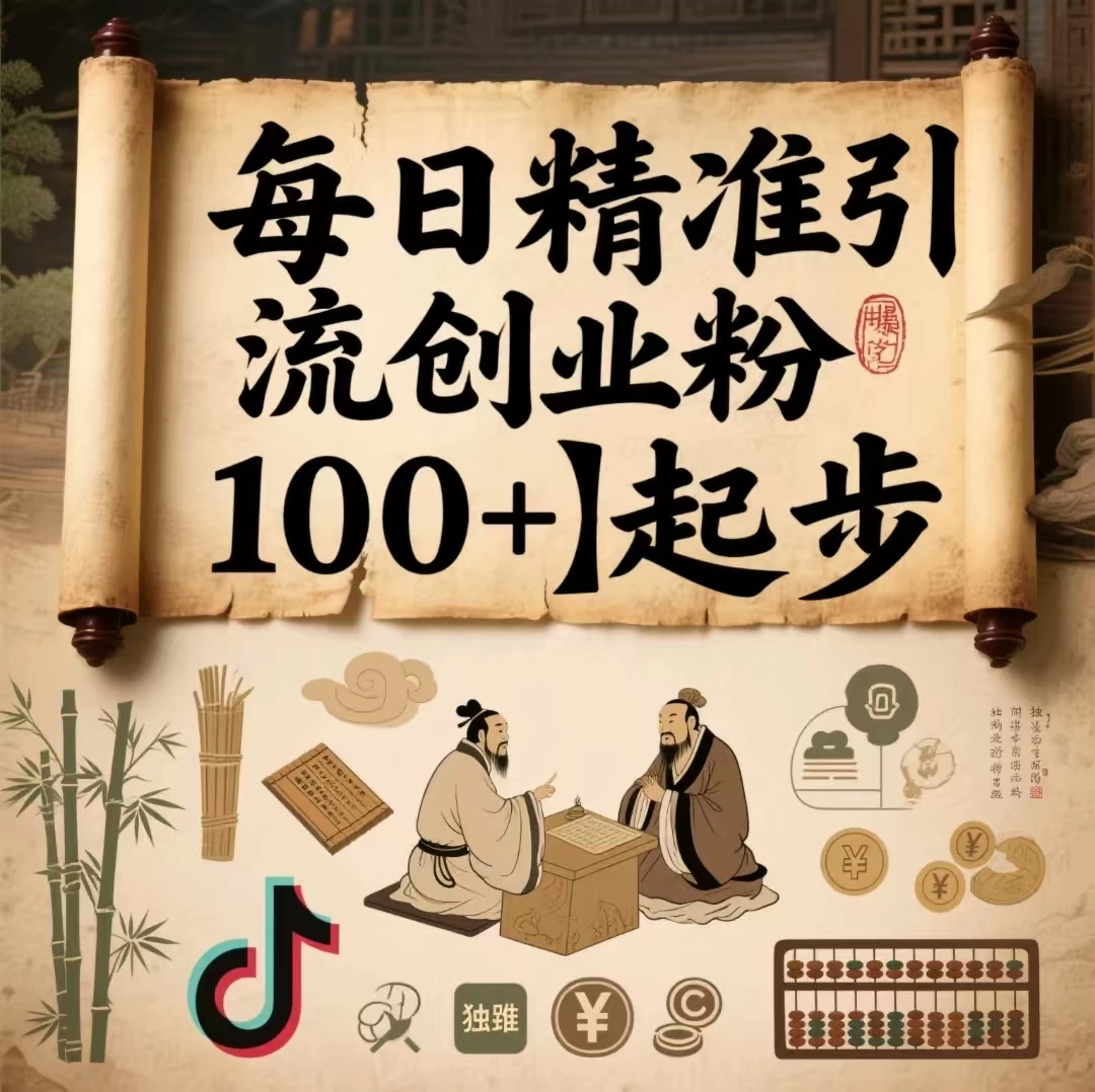 每日精准引流创业粉100＋起步，抖音爆火国学风视频，搭配商业思维，独家思路