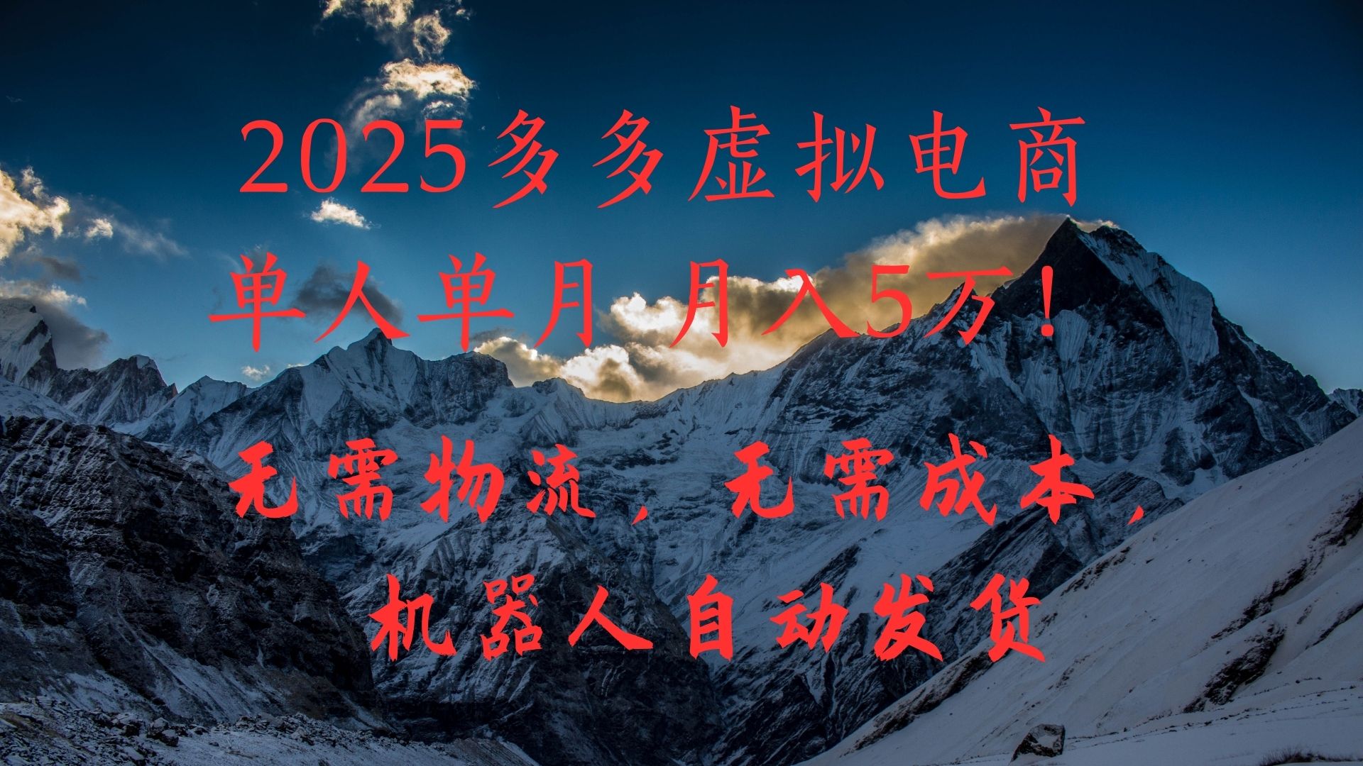 2025多多虚拟电商单人单月月入5万,无需物流,无需成本,机器人自动发货!