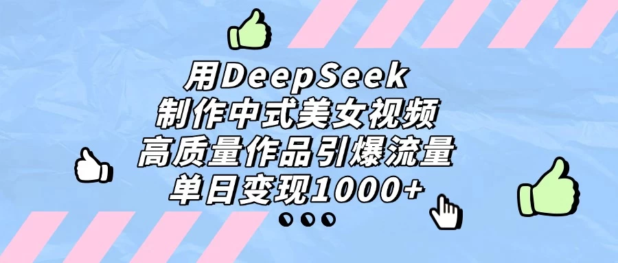 用DeepSeek制作中式美女视频,高质量作品引爆流量,单日变现1000+