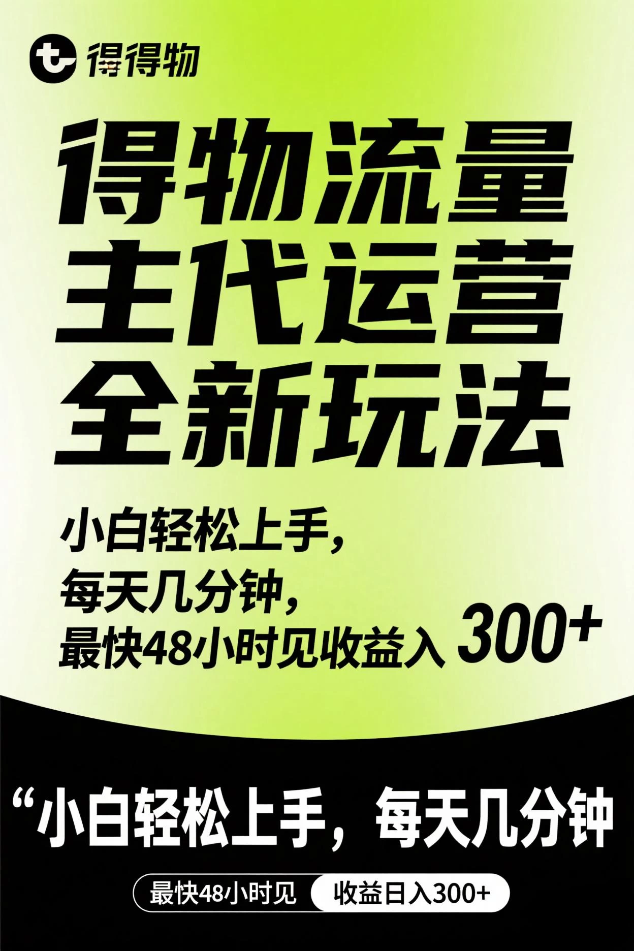 得物流量主代运营全新玩法，小白轻松上手，每天几分钟，最快48小时见收益日入300+-风口项目网_项目资源_网络赚钱副业分享_创业项目_兼职副业_中创网_抖音教程