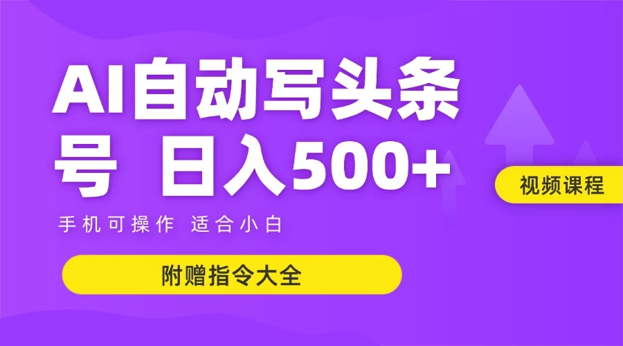 AI自动写头条号+微头条双变现 单日收入500+ 【附赠指令大全】