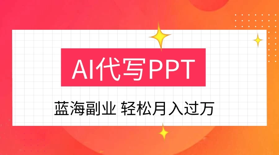 DeepSekk+AI自动写PPT赚稿费，一单一结，小白宝妈也能轻松日入200-500+-风口项目网_项目资源_网络赚钱副业分享_创业项目_兼职副业_中创网_抖音教程