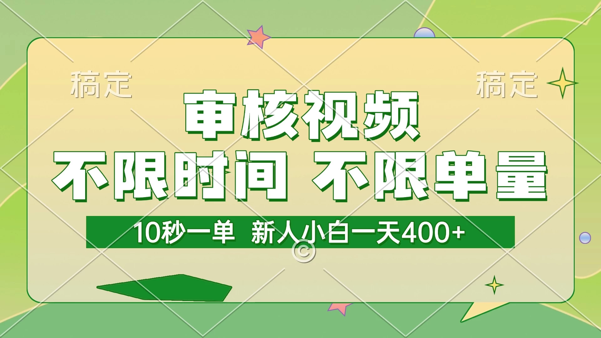审核视频，10秒一单，不限时间，不限单量，新人小白一天400+-风口项目网_项目资源_网络赚钱副业分享_创业项目_兼职副业_中创网_抖音教程