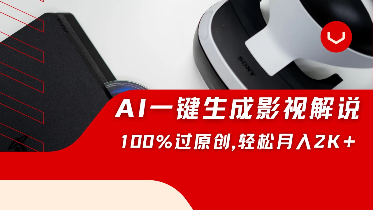 一刀不剪，靠AI一件生成原创影视解说视频，带音频、带字幕，可以多平台同步发送，轻松日入2000+-风口项目网_项目资源_网络赚钱副业分享_创业项目_兼职副业_中创网_抖音教程