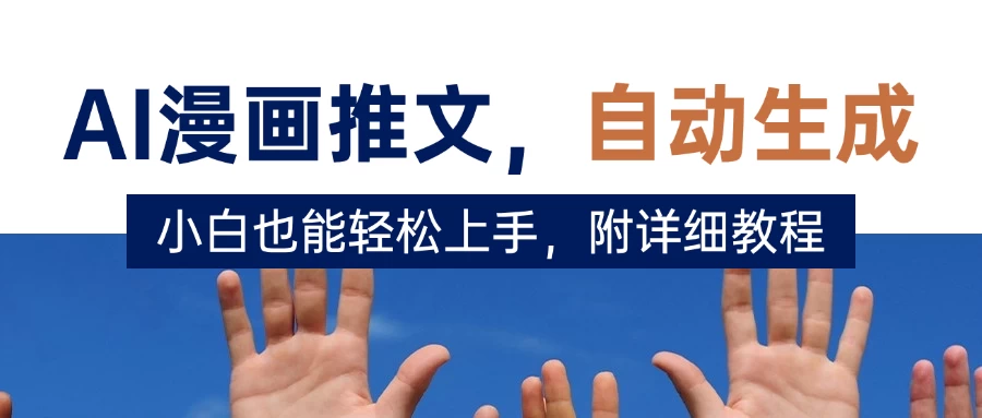 deepseek+AI漫画推文，自动生成原创视频，小白也能轻松上手，附详细教程-风口项目网_项目资源_网络赚钱副业分享_创业项目_兼职副业_中创网_抖音教程