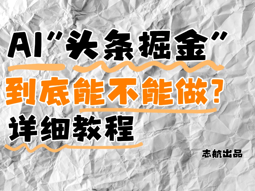 AI”头条掘金“到底能不能做？怎么做？详细教程！