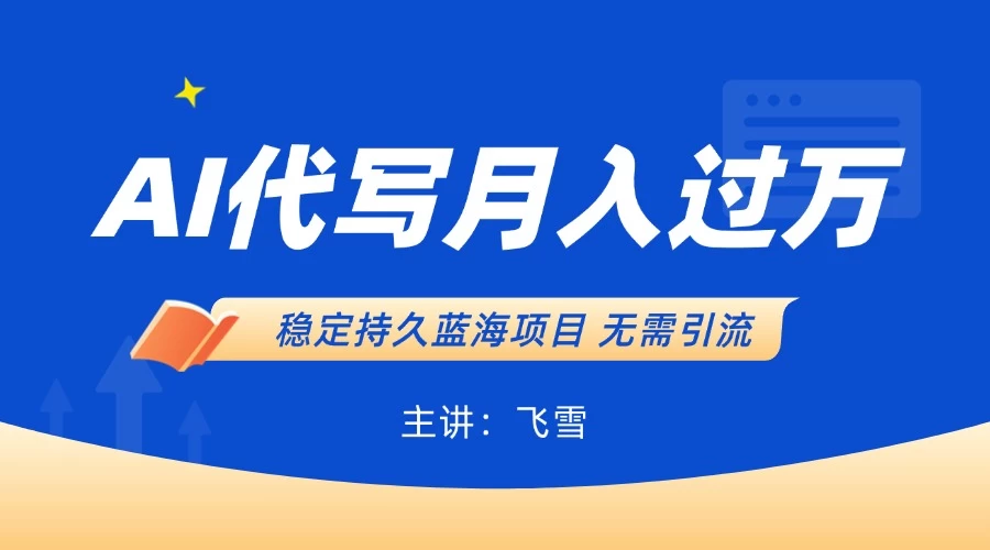 用AI生成PPT和简历，小白轻松日入300，全职过万