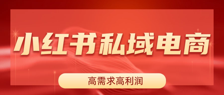 小红书私域电商，做了即可出单，一天利润1000＋