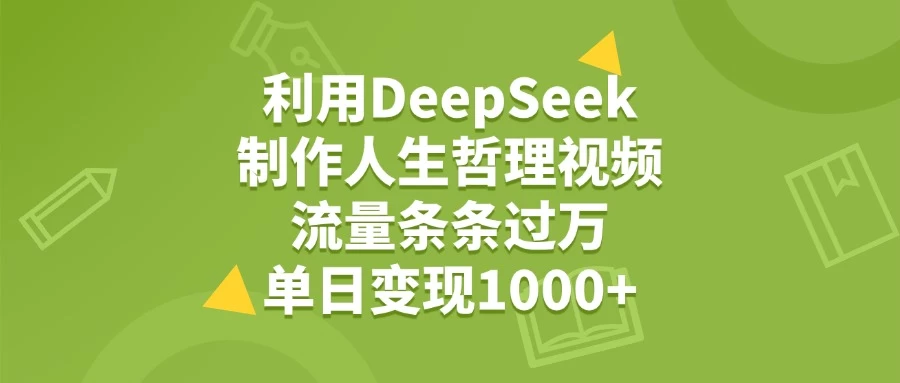 利用DeepSeek制作人生哲理视频，流量条条过万，单日变现1000+