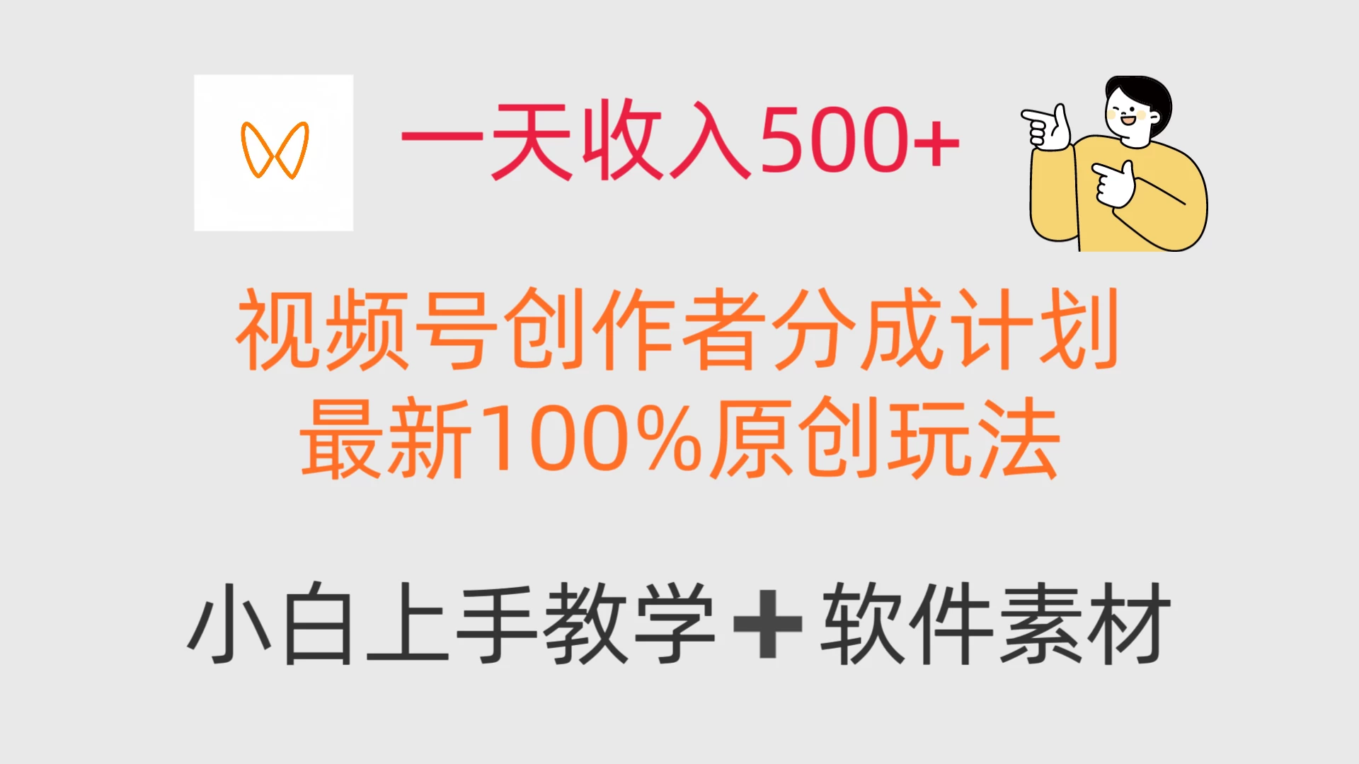 一天收入500+，视频号创作者，最新100%原创玩法，小白也可以轻松上手操作！-风口项目网_项目资源_网络赚钱副业分享_创业项目_兼职副业_中创网_抖音教程