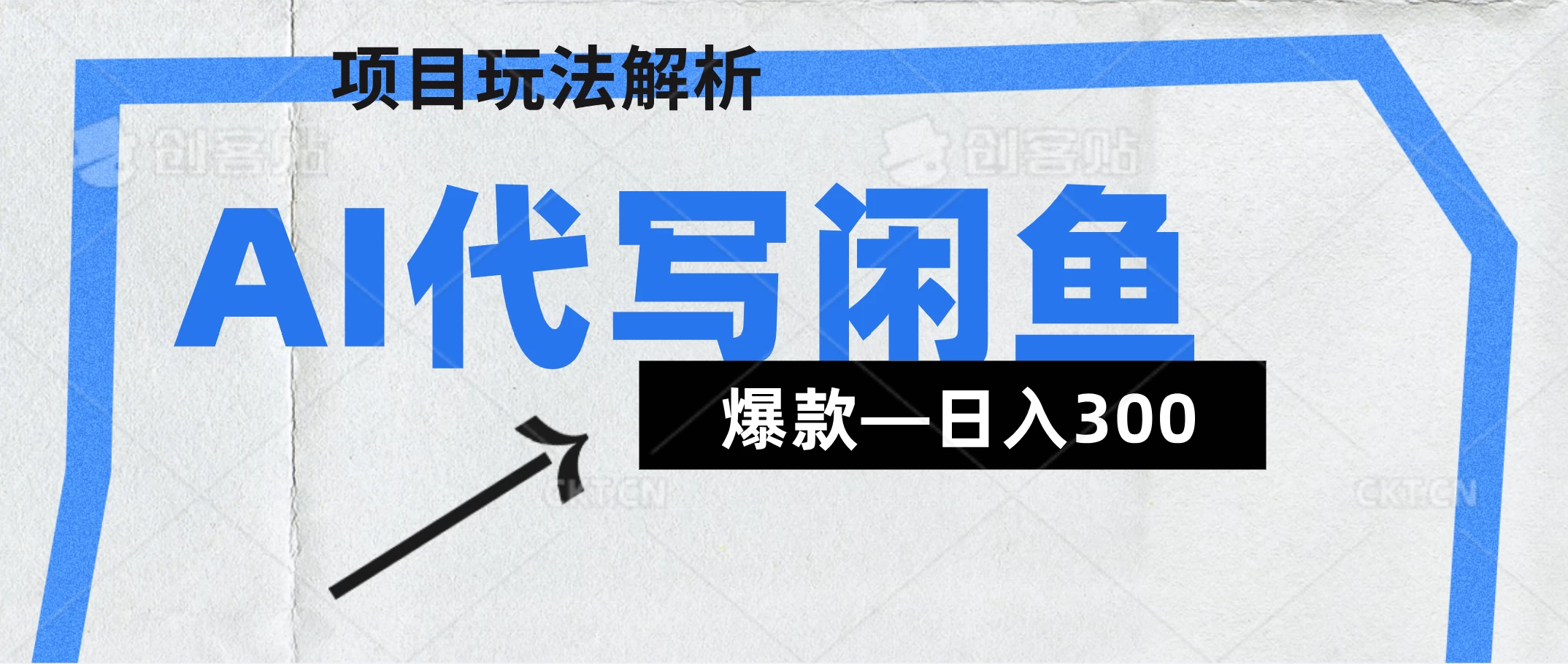AI代写——咸鱼领域超详细解析（爆款项目）-风口项目网_项目资源_网络赚钱副业分享_创业项目_兼职副业_中创网_抖音教程