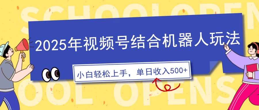 视频号AI机器人玩法，操作简单，3分钟一条原创视频，条条作品大热门，新手小白也能日入500+-风口项目网_项目资源_网络赚钱副业分享_创业项目_兼职副业_中创网_抖音教程