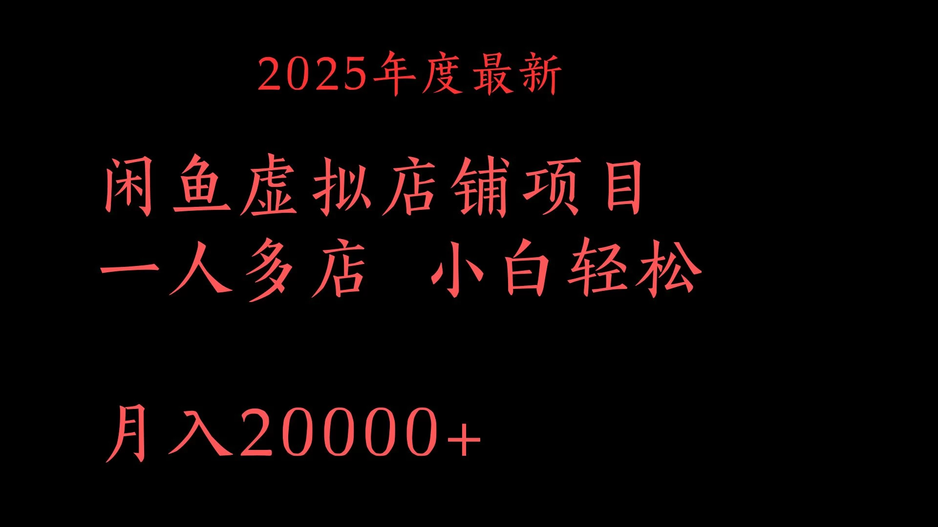 2025年度最新闲鱼虚拟店铺项目一人多店 小白轻松月入20000+-风口项目网_项目资源_网络赚钱副业分享_创业项目_兼职副业_中创网_抖音教程