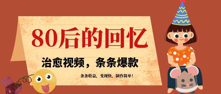 利用AI制作80年代治愈风格视频，条条爆款，条条变现，单日就能收益-风口项目网_项目资源_网络赚钱副业分享_创业项目_兼职副业_中创网_抖音教程