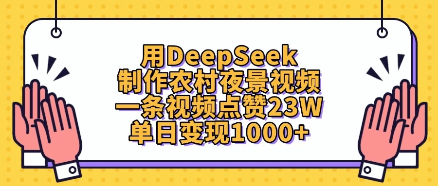 用DeepSeek制作农村夜景视频，一条视频点赞23W，单日变现1000+-风口项目网_项目资源_网络赚钱副业分享_创业项目_兼职副业_中创网_抖音教程