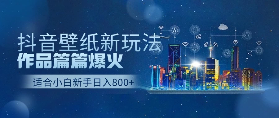 2025抖音壁纸号最新玩法，条条出爆款，轻松上手日收益1000+-风口项目网_项目资源_网络赚钱副业分享_创业项目_兼职副业_中创网_抖音教程