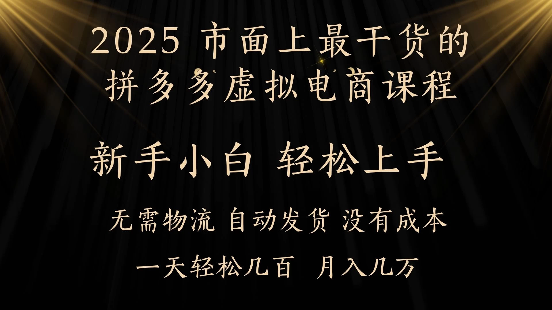 25年最干货的拼多多虚拟电商课程，小白轻松上手，月入过万只是门槛！虚拟电商，如皓月见青天！-风口项目网_项目资源_网络赚钱副业分享_创业项目_兼职副业_中创网_抖音教程