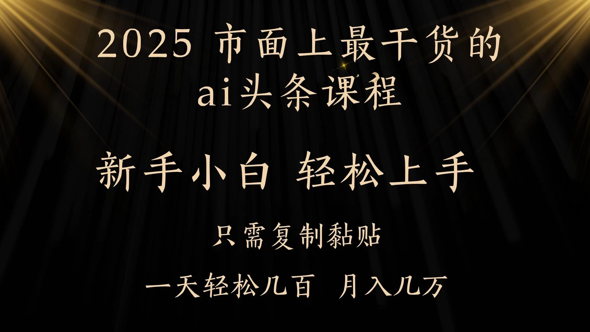 AI头条搬砖，零门槛，可矩阵放大，几分钟一篇，小白轻松500+-风口项目网_项目资源_网络赚钱副业分享_创业项目_兼职副业_中创网_抖音教程