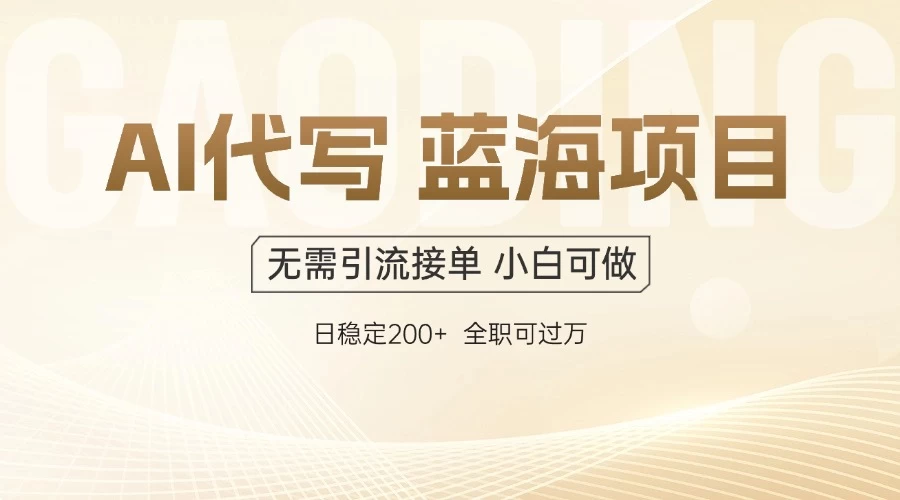 AI代写，无需引流接单，低门槛高收入，日入200以上-风口项目网_项目资源_网络赚钱副业分享_创业项目_兼职副业_中创网_抖音教程