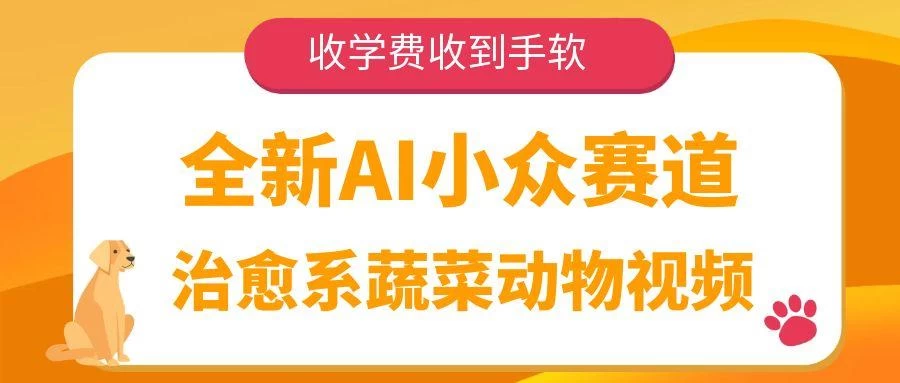 全新AI小众赛道，治愈系蔬菜动物视频，收学费收到手软