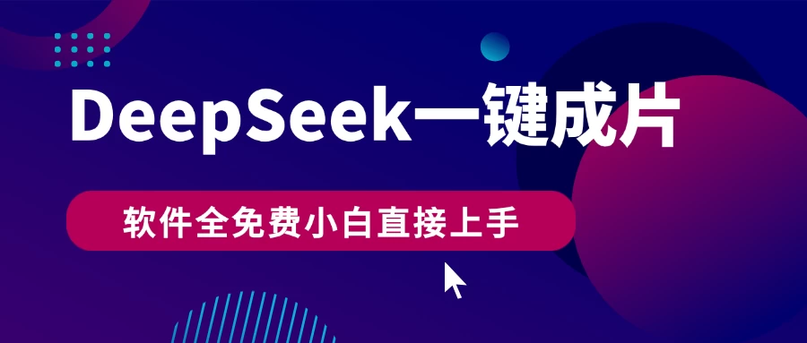 DeepSeek+一键成片,AI热搜视频快速生成,软件全免费,小白直接上手,轻松日入500+
